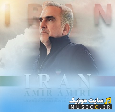 دانلود آهنگ امیر امیری با نام ایران [Iran] + کیفیت عالی